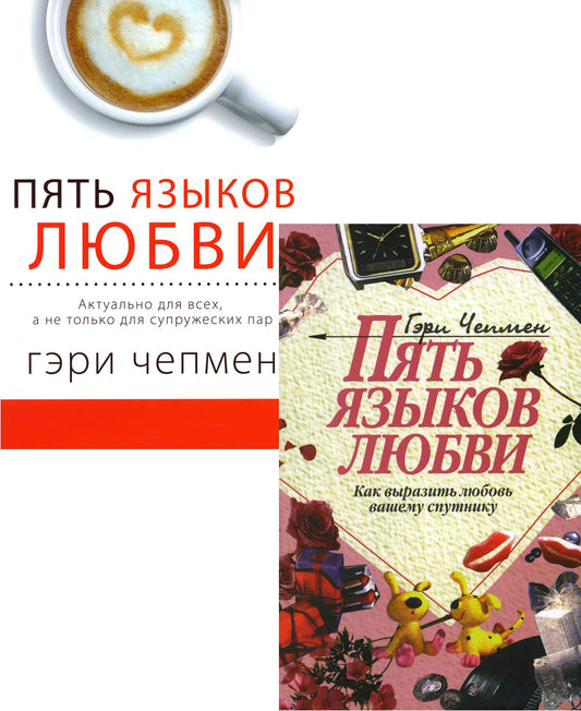 Пять языков любви. Как выразить любовь; En fait pour nous (ensemble de 2 livres)