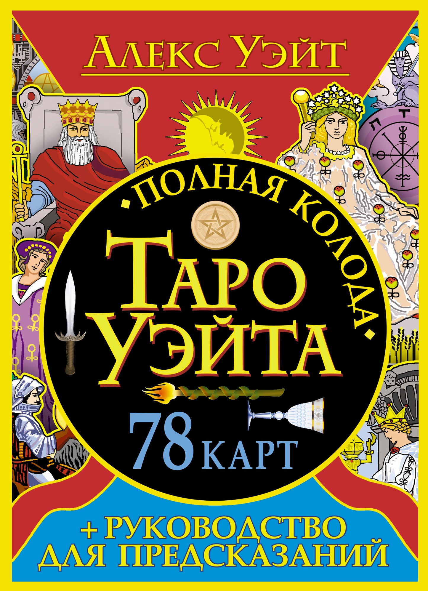 Полная колода Таро Уэйта. 78 cartes + sac à dos pour la précommande