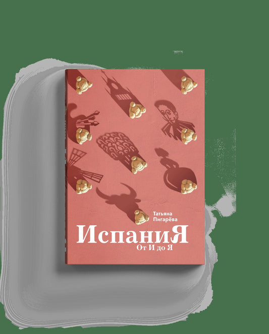 Испания от И до Я. Двойники Дали, сервантесовская вобла и другие истории заядлого испаниста