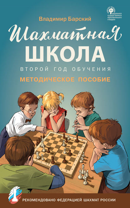 ШШ Шахматная школа. Второй год обучения. Методическое пособие (Изд-во ВАКО)