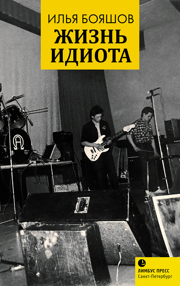 Жизнь идиота