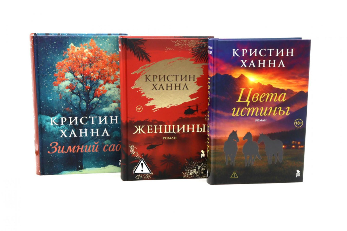 Цвета истины; Женщины; Зимний сад (комплект из 3-х книг)