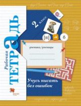 Учусь писать без ошибок. 2 кл. Рабочая тетрадь. (ФГОС)