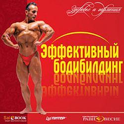 Эффективный бодибилдинг (CD-ROM)(30459)