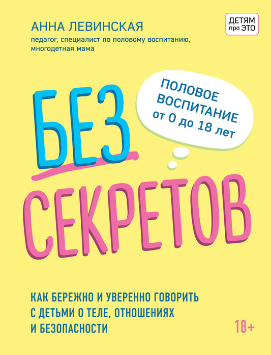 Без секретов. Как бережно и уверенно говорить с детьми о теле, отношениях и безопасности