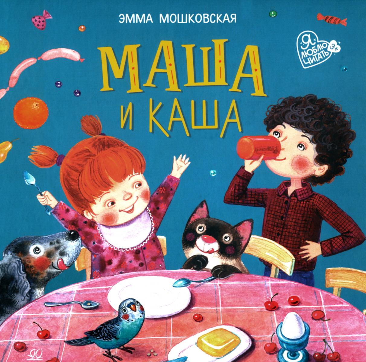 Маша и каша: стихи