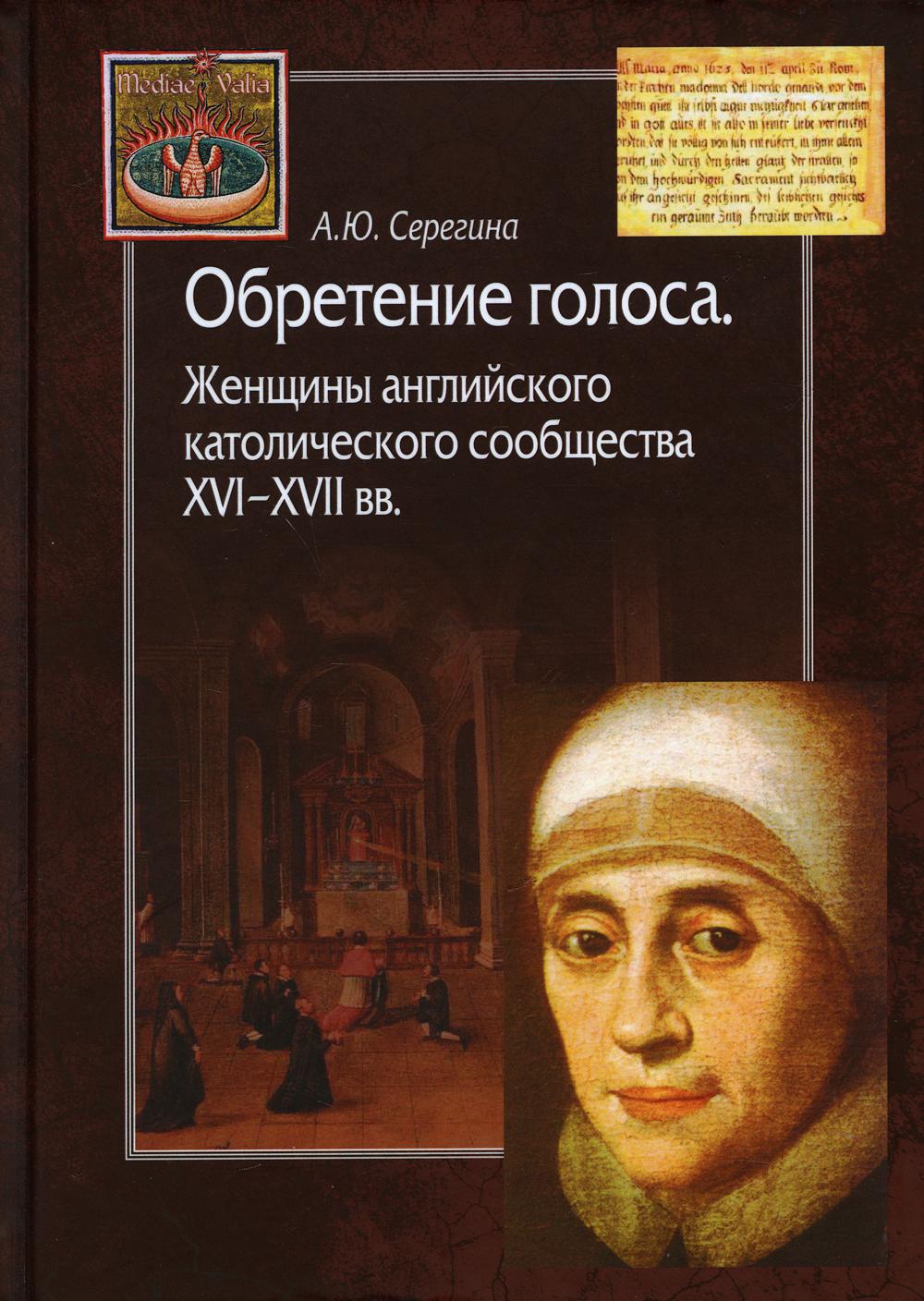 Обретение голоса. Женщины английского католического сообщества XVI-XVII вв.