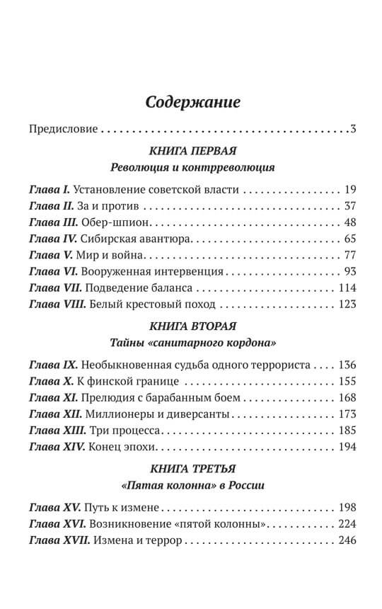 Тайная война против Советской России. 1918-1945 годы