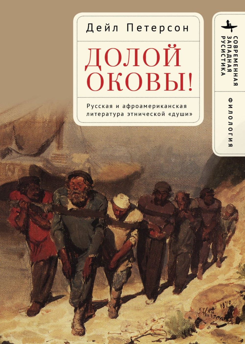 Долой оковы! Littérature internationale russe et afro-américaine « deux »