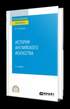 ИСТОРИЯ АНГЛИЙСКОГО ИСКУССТВА 2-е изд. Учебное пособие для СПО