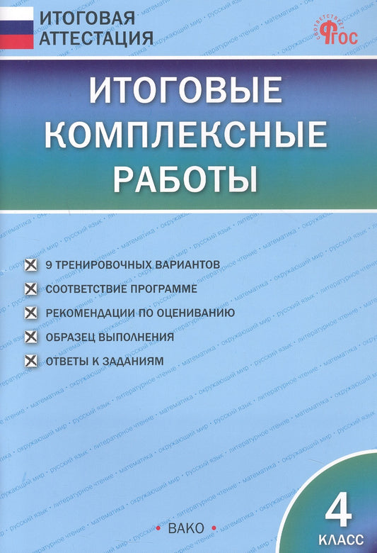 ИА Итоговые комплексные работы 4 кл.