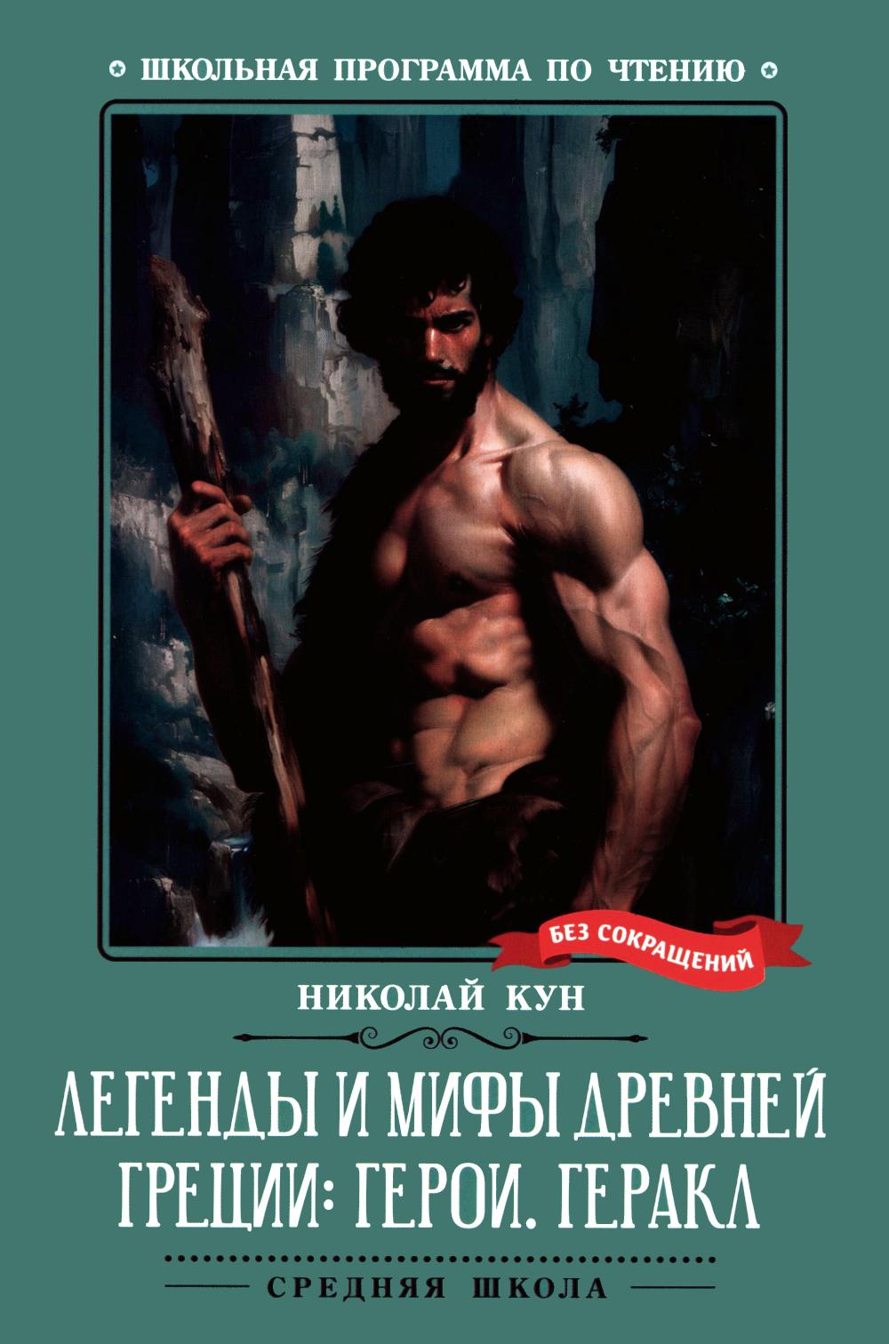 Легенды и мифы Древней Греции: герои. Геракл