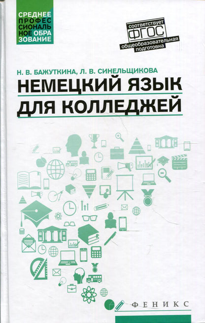 Немецкий язык для колледжей: учеб. je peux