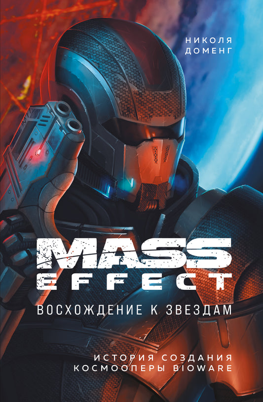 Mass Effect: восхождение к звездам. Histoire des cosmonautes BioWare