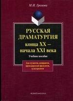 Русская драматургия конца XX — начала XIX века: Учеб. пособие