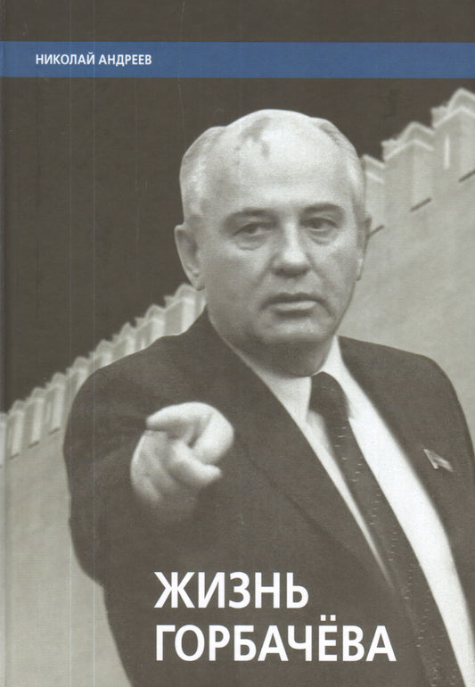 Жизнь Горбачёва