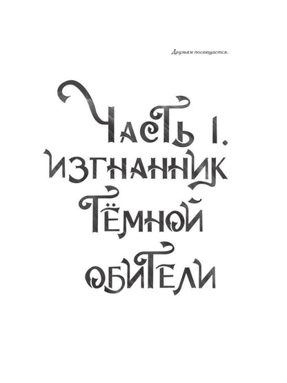 Société Coldowska. Кн. 1 : Миры закатных магов