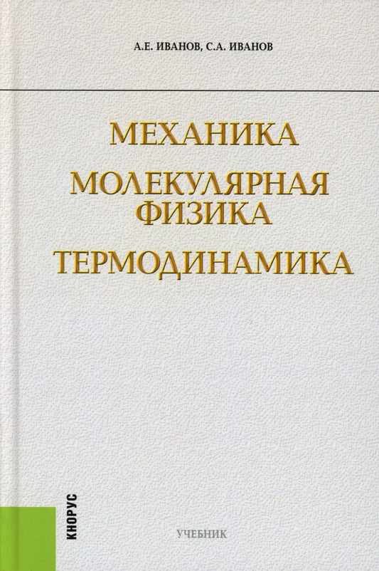 Механика. Молекулярная физика и термодинамика. (Бакалавриат). Учебник.