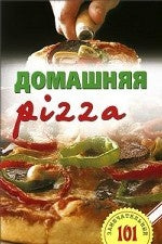 Домашняя pizza.Рецепты мирового класса