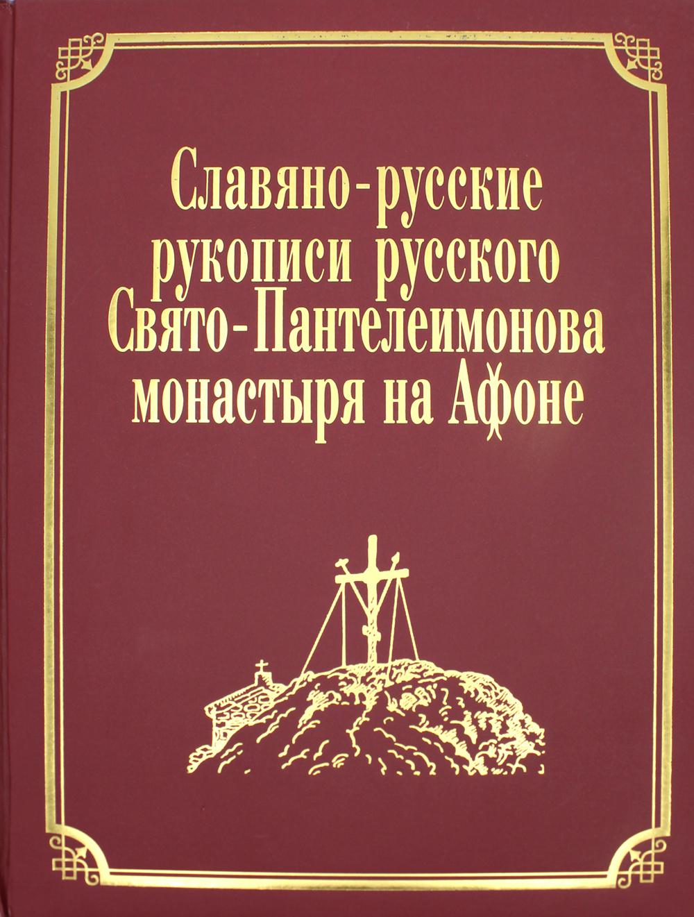 La Russie slave et russe est le monastère sud-russe d'Afone. Т. 7. Ч. 1 (золот.тиснен.)