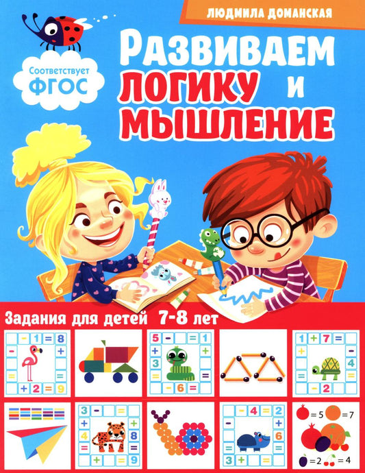 Развиваем логику и мышление. Задания для детей 7-8 лет