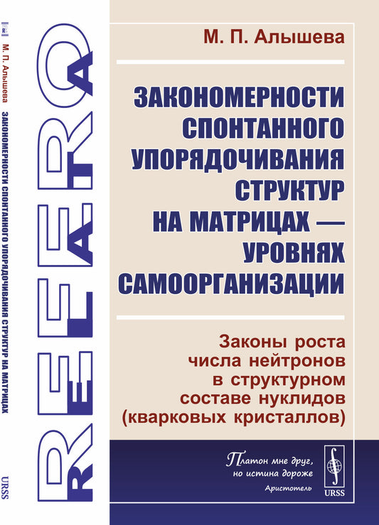 Закономерности спонтанного упорядочивания структур на матрицах — уровнях самоорганизации: Законы роста числа нейтронов в структурном составе нуклидов (кварковых кристаллов)