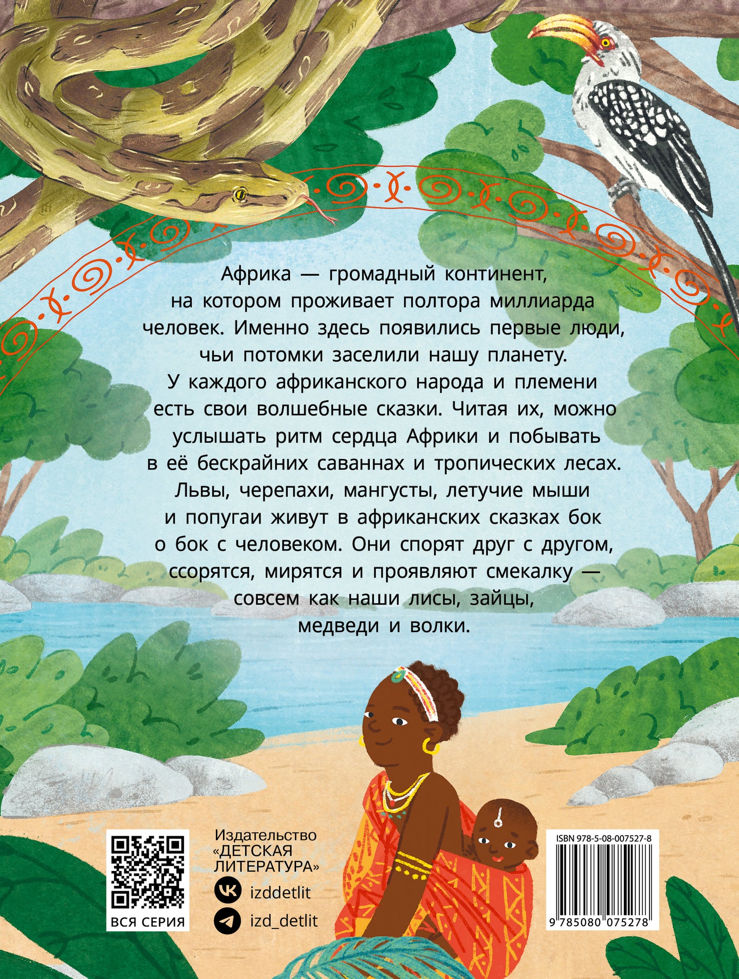 Антилопа и черепаха: африканские сказки.