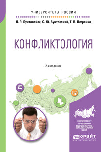 Конфликтология 2-е изд. , пер. И доп. Учебное пособие для академического бакалавриата