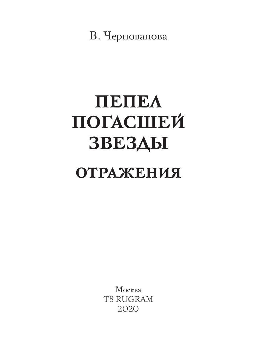 Пепел погасшей звезды. Fonctionnement