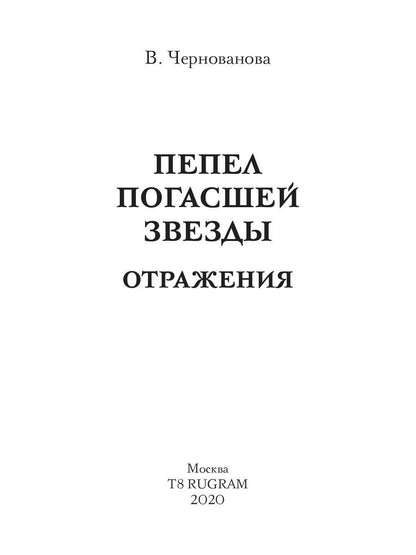 Пепел погасшей звезды. Fonctionnement