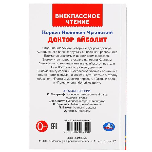 "УМКА". ДОКТОР АЙБОЛИТ. K. ЧУКОВСКИЙ. ВНЕКЛАССНОЕ ЧТЕНИЕ. ТВ.ПЕРЕПЛЕТ. 125Х195ММ. 128СТР. dans кор.24шт