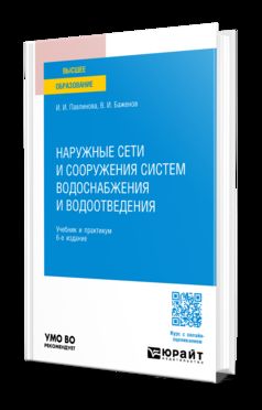 НАРУЖНЫЕ СЕТИ И СООРУЖЕНИЯ СИСТЕМ ВОДОСНАБЖЕНИЯ И ВОДООТВЕДЕНИЯ 6-е изд., пер. je suis d'accord. Travail et pratique pour les femmes