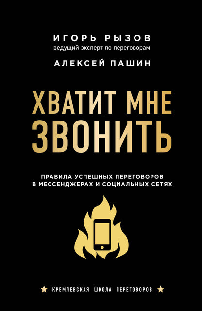 Je m'en occupe. Правила успешных переговоров в мессенджерах и социальных сетях