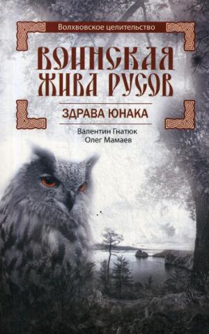 Воинская Жива русов. Здрава Юнака