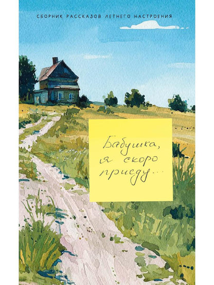 Бабушка, я скоро приеду