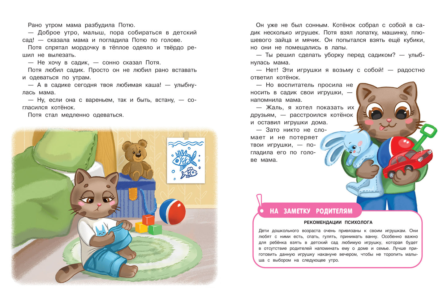 Котенок Потя идет в детский сад дп