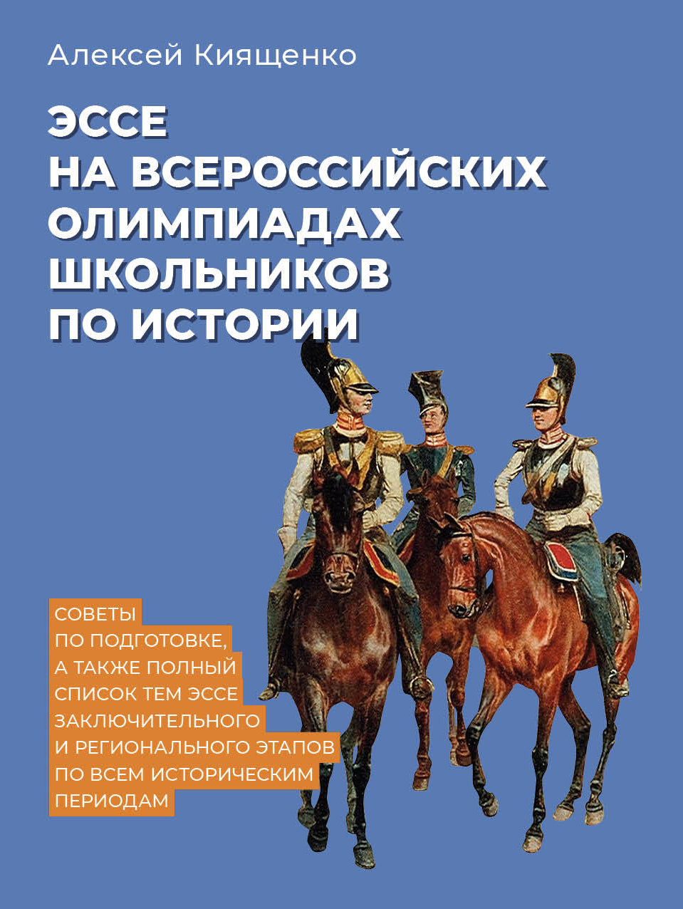 Эссе на всероссийских олимпиадах школьников по истории. Советы по подготовке, а также полный список тем эссе заключительного и регионального этапов по всем историческим периодам. Уч. пос.-М.:Проспект,2026.