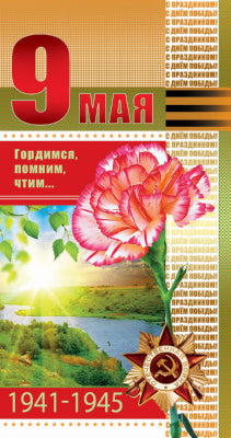 КФ-10220 Открытка евроформата Гордимся, помним, чтим... 9 мая! Текст (К 75-летию Великой Победы!)