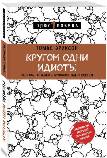 Кругом одни идиоты. Если вам так кажется, возможно, вам не кажется