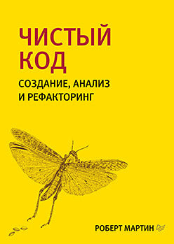 Чистый код: создание, анализ и рефакторинг. Библиотека программиста