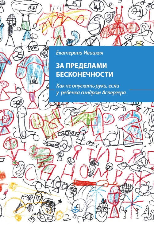 За пределами бесконечности. Как не опускать руки, если у ребенка расстройство аутистического спектра. 2-е изд