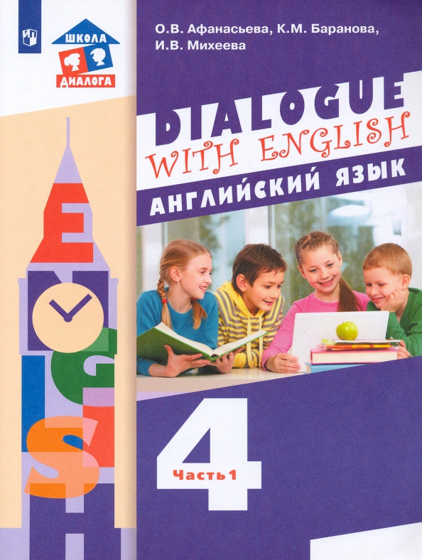 Anasьева. Anglais язык 4кл. Учебник в 2ч.Ч.1