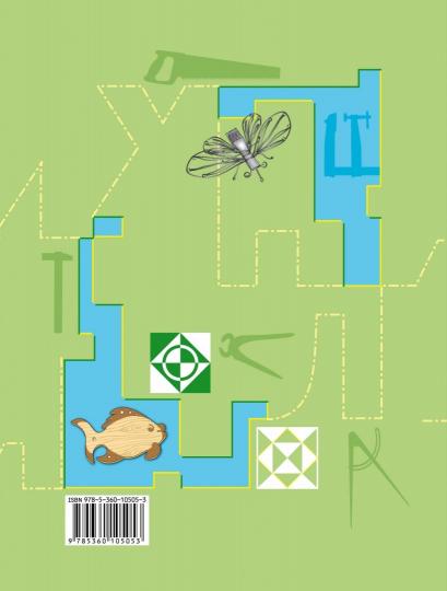 *Технология. Индустриальные технологии. 5 класс. Рабочая тетрадь.