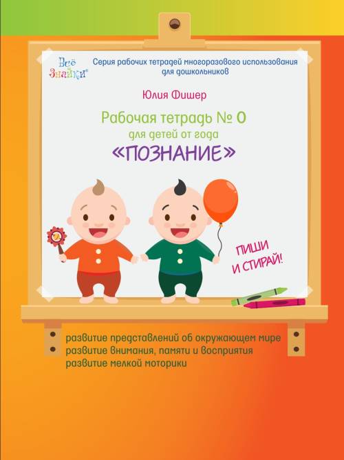 Рабочая тетрадь №0 для детей от года. «ПОЗНАНИЕ». ПИШИ И СТИРАЙ! (+ marqueur)