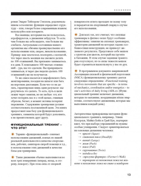 Функциональная тренировка. Sport, fitness. Nouvelles activités de remise en forme pour les professionnels, les professionnels et les professionnels. 40 exercices sans entraînement