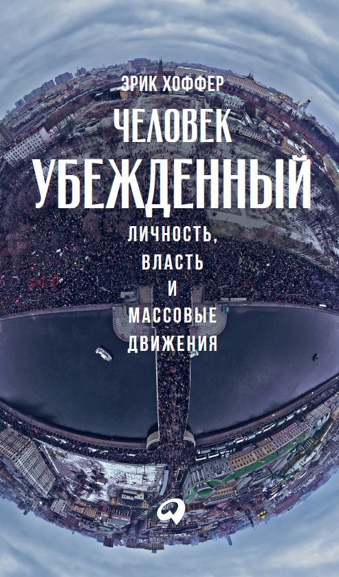 Человек убежденный: Личность, власть и массовые движения