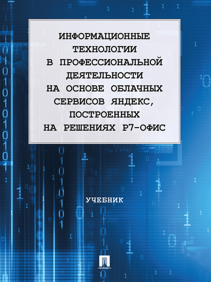 Информационные технологии в профессиональной деятельности на основе облачных сервисов Яндекс, построенных на решениях Р7-офис. Уч.-М.:Блок-Принт,2024.