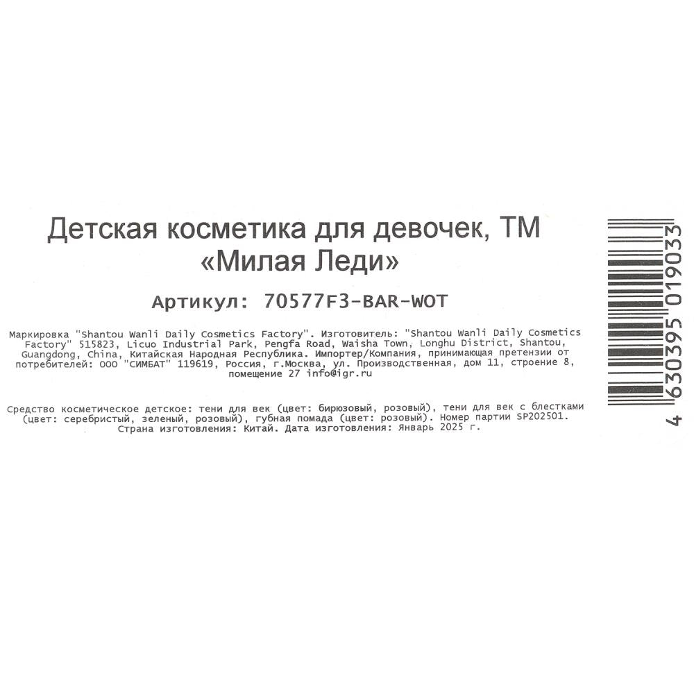Косметика ДЛЯ ДЕВОЧЕК Barbi Teni, тени с блестками помада аппликатор бlist МИЛАЯ ЛЕДИ в кор.2*180шт