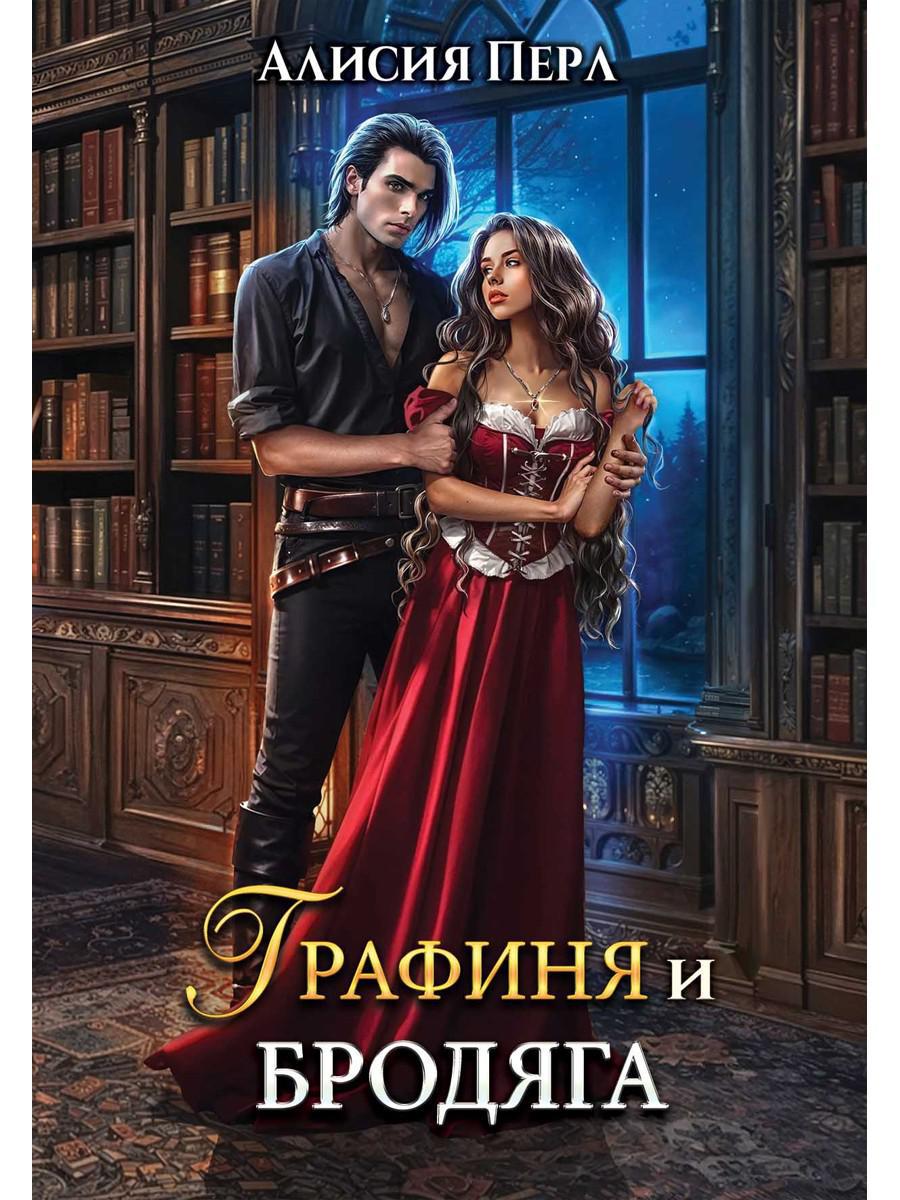 Графиня и Бродяга