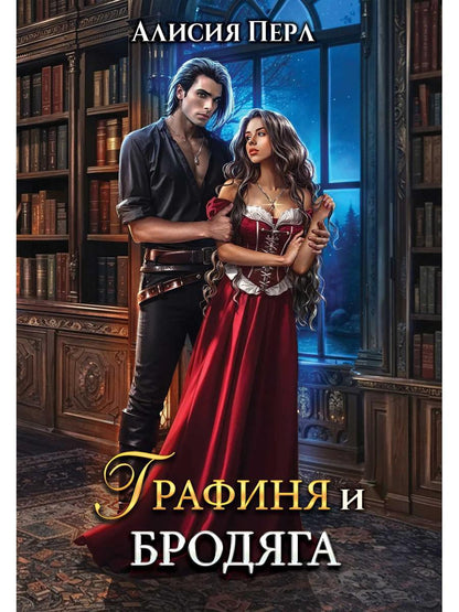 Графиня и Бродяга